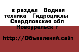  в раздел : Водная техника » Гидроциклы . Свердловская обл.,Новоуральск г.
